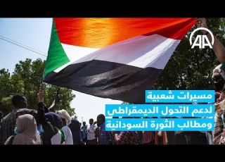  الخرطوم مسيرات شعبية لدعم التحول الديمقراطي ومطالب الثورة