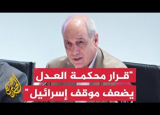  ماذا يضيف قرار محكمة العدل الدولية بشأن التزامات إسرائيل في غزة
