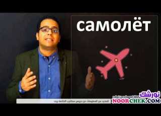  تعلم اللغة الروسية فى المطار نورشك اللغة الروسية بدون تعقيد