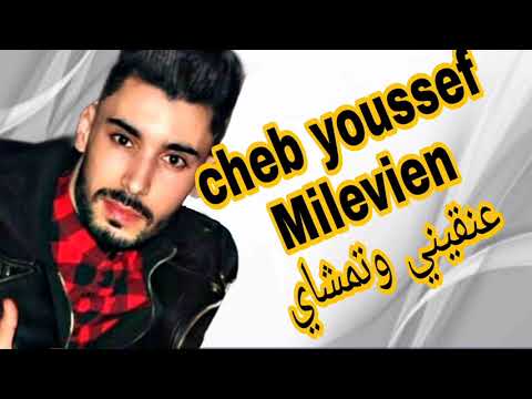Cheb Youssef Milevien 3angini Wtmachay عنقيني وتمشاي Soirée Live