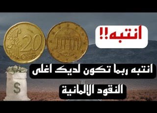 عملة ألمانيا الذهبية 20 سنت 2002 لن تصدق كم ثمنها