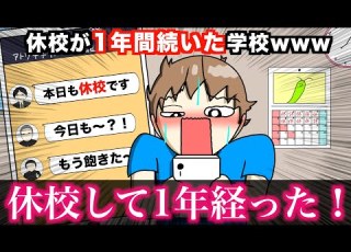 アニメ 休校が1年間続いた学校wwwww