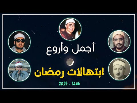مجموعة من أجمل وأروع ابتهالات شهر رمضان المبارك طوبار النقشبندي عمران الطوخي حسن قاسم