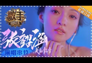 张韶涵 Only 用音符化作翅膀的音乐天使 张韶涵高光舞台回顾 歌手2018 Singer 2018 Mango TV