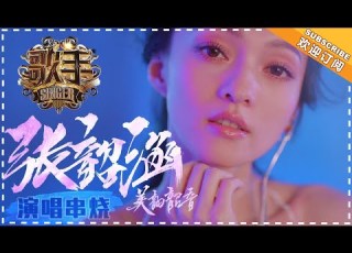 张韶涵 Only 用音符化作翅膀的音乐天使 张韶涵高光舞台回顾 歌手2018 Singer 2018 Mango TV