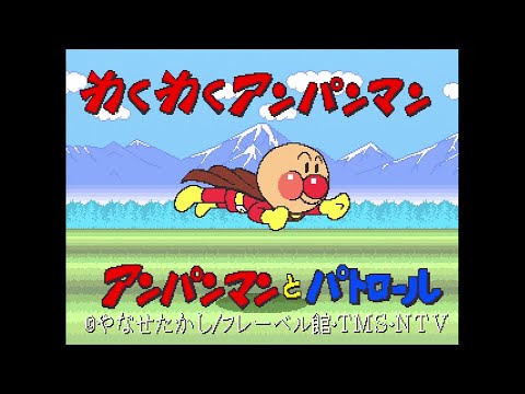 基板録画 わくわくアンパンマン アンパンマンとパトロール プレイ動画 基板録画 わくわくアンパンマン アンパンマンとパトロール プレイ動画