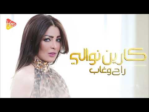 كارين نوالي راح وغاب راح وبعد ماغاب عليا جاي يقولي انتي اللي ليا Karen Nawali كارين نوالي راح وغاب راح وبعد ماغاب عليا جاي يقولي انتي اللي ليا Karen Nawali