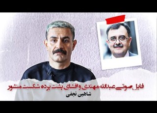  با شاهین نجفی ـ فایل صوتی عبدالله مهتدی و افشای پشت پرده شکست منشور