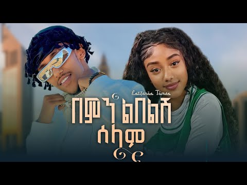 Estifanos Tomas Bemn Leblesh Selam በምን ልበልሽ ሰላም New Ethiopian Music 2026 Official Music Video