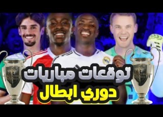  توقعات مباريات اليوم الأربعاء 15 أبريل 2026 ريال مدريد بايرن ميونخ أرسنال سبورتينغ