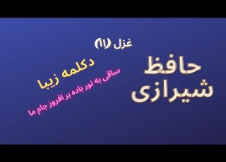  حافظ شیرازی ساقی به نور باده بر افروز جام ما