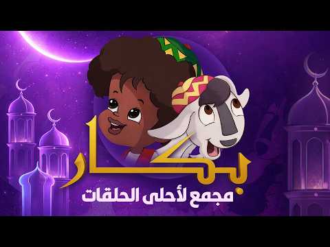 مجمع لأحلى حلقات بكار وأجمل ذكريات رمضان