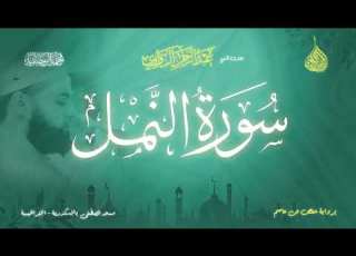  عبد الرحمن الزواوي 27 سورة النمل Surat An Naml