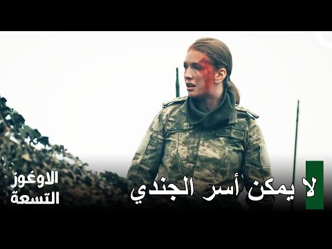 عملية العقيد تومريس للتخلص الأوغوز التسعة الحلقة 1