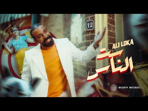 ALI LOKA SET EL NAS على لوكا ست الناس OFFICIAL MUSIC VIDEO ALI LOKA SET EL NAS على لوكا ست الناس OFFICIAL MUSIC VIDEO