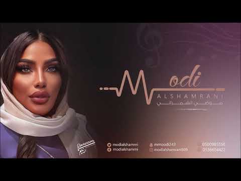 موضي الشمراني محلى مقامك 2024