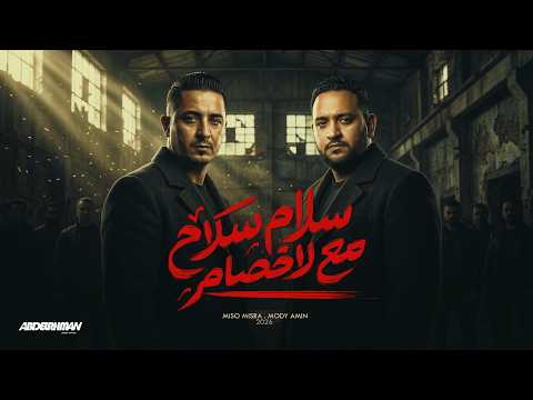 مهرجان سلام سلاح مع الاخصام مودى امين و ميسو ميسرة توزيع قط كرموز 2026