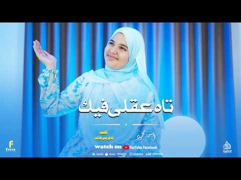 اجمل كليبات 2026 تاه عقلي فيك للرائعه اسماء محمود