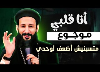 قلبي موجوع متسبنيش اضعف لوحدي ابونا لوقا ماهر
