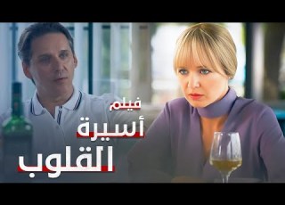  أسيرة القلوب دراما مدبلجة فيلم كامل بدون فواصل