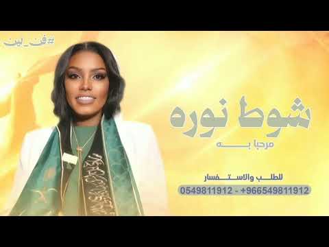من دخل في شوط نوره مرحبا به رحاب الشمراني زفة نوره شوط نوره زفات 2026 اجمل زفه 2026