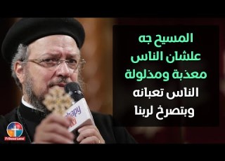  المسيح جه علشان فى انين فى البشرية التجسد تأملات أبونا داود لمعي