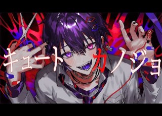  Nくん Cv岡本信彦 ヤンデレ美少女を憑依させて キュートなカノジョ を歌ってみた Cover