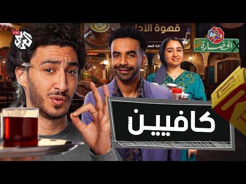 ما فعلته القهوة بالمجتمع والحضارة في الحضارة