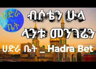 ብሶቴን ሁላ ላንቱ መንገሬን Old Hadra Bet Menzuma HADRA BET