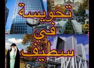 جولة في مدينة سطيف
