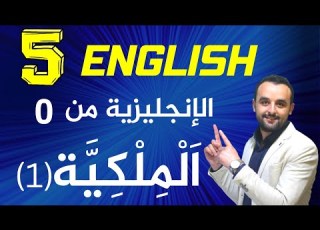 الدرس الخامس صفات الملكية في اللغة الإنجليزية للمبتدئين