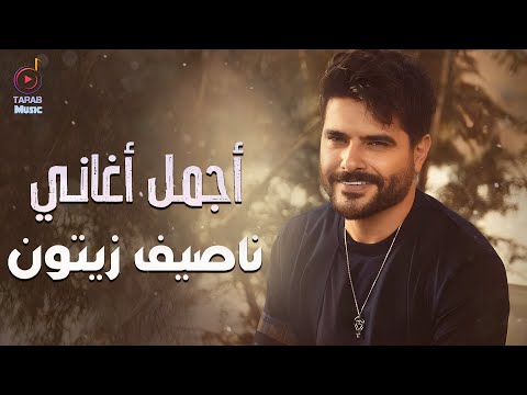 Nassif Zeytoun Best Songs ناصيف زيتون ميكس أجمل الأغاني