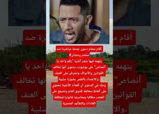 إحالة محمد رمضان للمحاكمة بسبب أغنية رقم واحد يا أنصاص اخبار الفن ابلور اخبار الفن