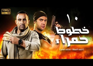  مسلسل خطوط حمراء الحلقة 10 أحمد السقا محمد إمام