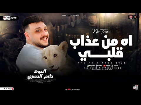 اه من عذاب قلبي اسباب كتير بتفرق الناس في الحياه الحوت حاتم المصري ترند تيك توك حظ شعبي 2026