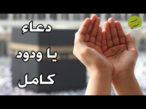 اقرأ دعاء يا ودود ثم اطلب من الله طلبك دعاء يقضي حاجتك بإذن الله
