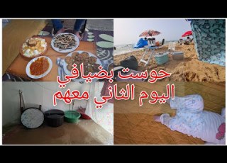  الضيف ضيف لكان يقعد الشتا والصيف ضيافو راحو ربي يحفظهم