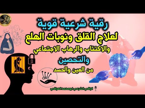 رقية شرعية قوية لعلاج القلق والاكتئاب ونوبات الهلع الحماية من العين والحسد بحول الله تعالى