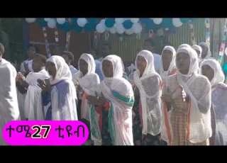 አለን አልጠፋንም አልወደቅንም እኛ ናራሞ መስቀለ ኢየሱስ ቤተክርስቲያን ሰንበት ተማሪዎች ጥዑመ ዝማሬ