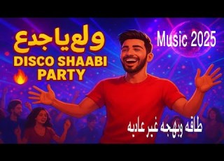 ول ع يا جدع Disco Shaabi Party Official Music Video