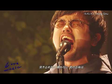 King Gnu カメレオン 一途 逆夢 BOY