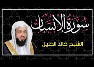 سورة الإنسان تلاوة خاشعة الشيخ خالد الجليل