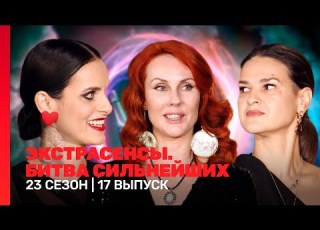  ЭКСТРАСЕНСЫ БИТВА СИЛЬНЕЙШИХ 23 сезон 17 выпуск TNT Shows