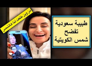 طبيبة سعودية تفضح شمس الكويتية ام تيم وصبا