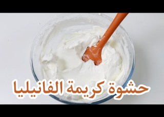 كريمة الفانيليا بطعم قوي وقوام رائع كحشوة كيك والتغليف