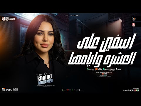 خلود محمد 2026 موال أسفين علي العشره وايامها خلود محمد ترند التيك توك حظ شعبي جديد 2026