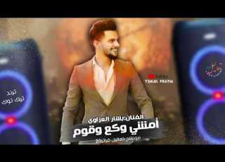 أمشي وقع واقوم ماهمني كلشي درب التكبر شين جاب الرزاله ترند التيك توك حاليا بشار العزاوي