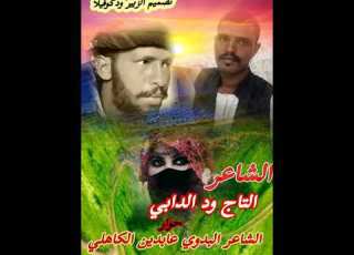 مجادعه بين الشاعر التاج ود الدابي والشاعر البدوي عابدين الكاهلي