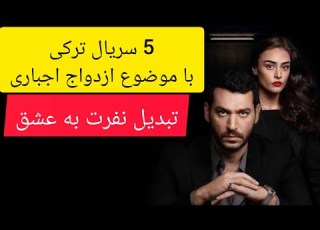 سریال ترکی با موضوع ازدواج اجباری تبدیل نفرت به عشق