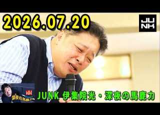  伊集院光 深夜の馬鹿力 2026 07 20